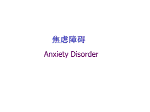 焦虑障碍基础.ppt