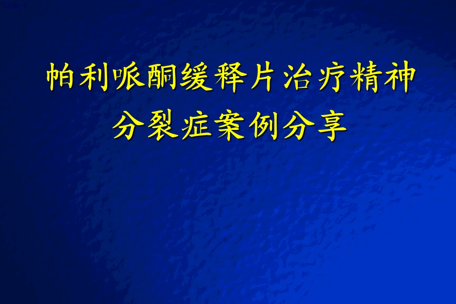 帕利哌酮缓释片治疗精神分裂症病例分享.ppt_第1页