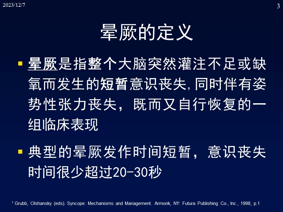 晕厥诊治进展.ppt_第3页