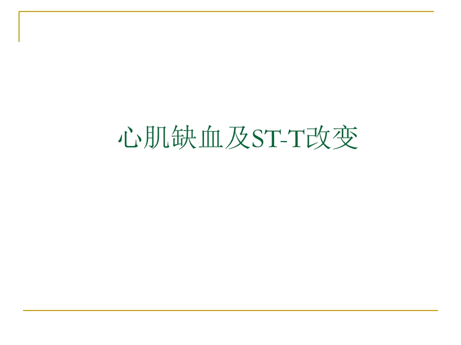 第四次课心肌缺血、梗塞.ppt_第1页