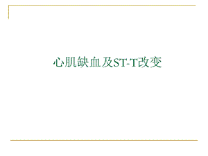 第四次课心肌缺血、梗塞.ppt