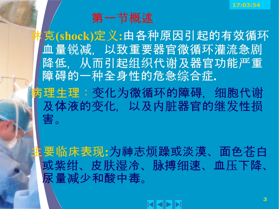 第三章外科休克的护理.ppt_第3页