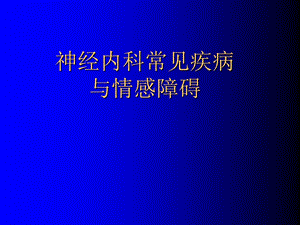 神经内科常见疾病与情感障碍(全面).ppt