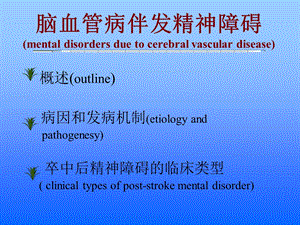 脑血管病伴发精神障碍.ppt