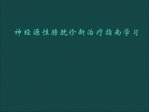 神经源性膀胱指南学习.ppt