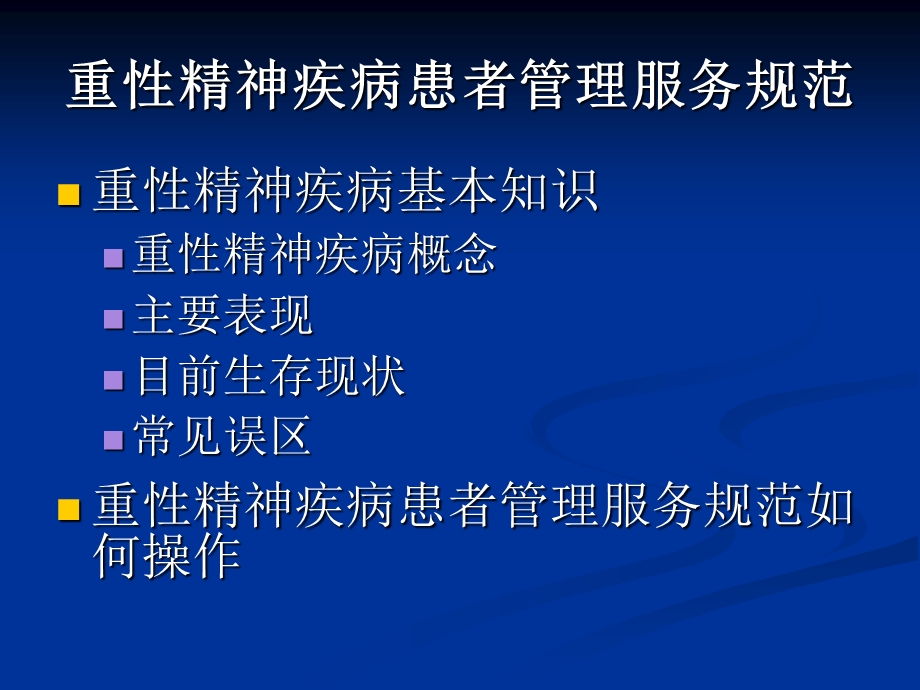 重性精神疾病管理(稿).ppt_第3页