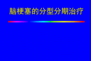 脑梗塞治疗.ppt