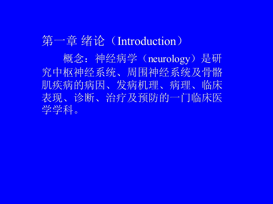 神经病学总论.ppt.ppt_第3页