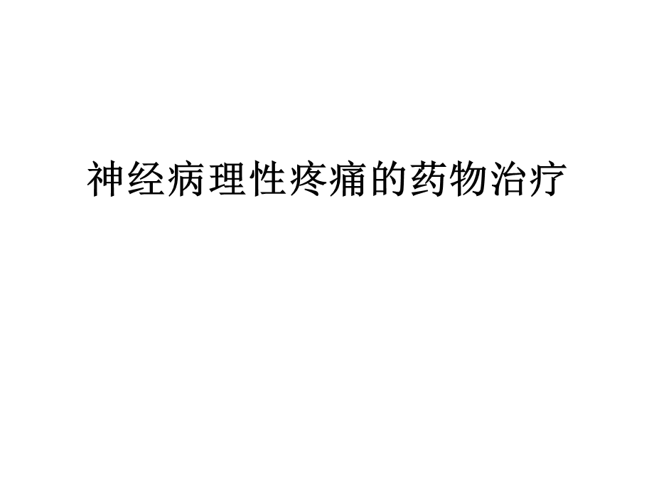 神经病理性疼痛的药物治疗.ppt_第1页