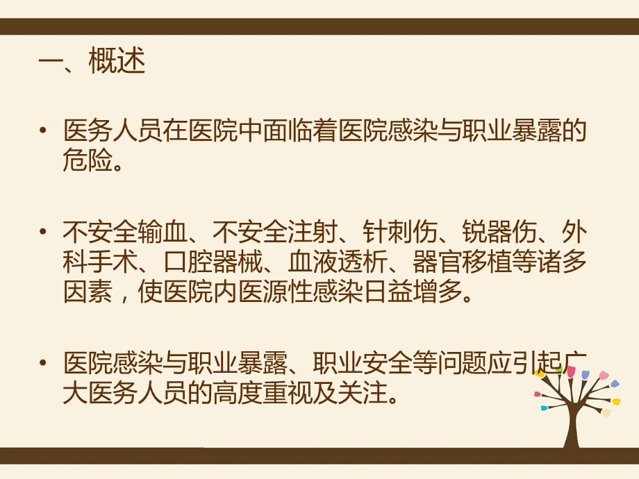 职业暴露与标准预防.ppt_第2页