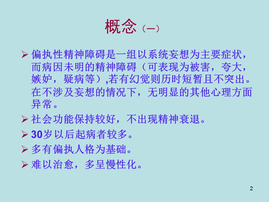 偏执性精神障碍.ppt.ppt_第2页