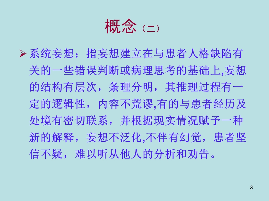 偏执性精神障碍.ppt.ppt_第3页