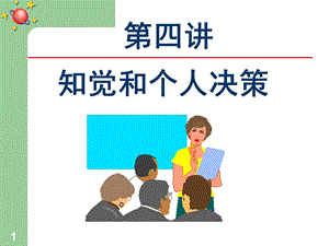 知觉与个体决策.ppt