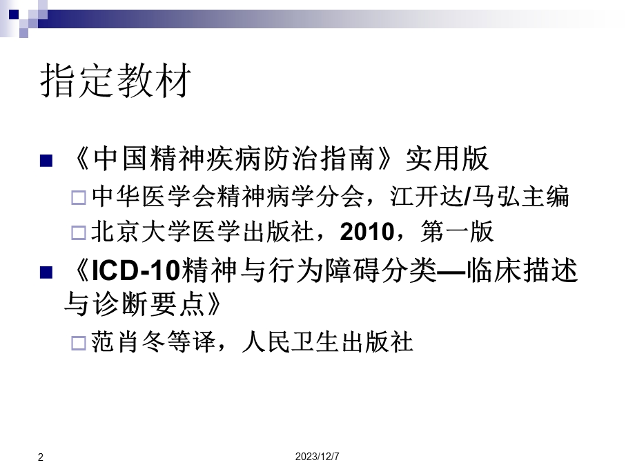 重性精神疾病管理治疗培训焦虑障碍.ppt_第2页