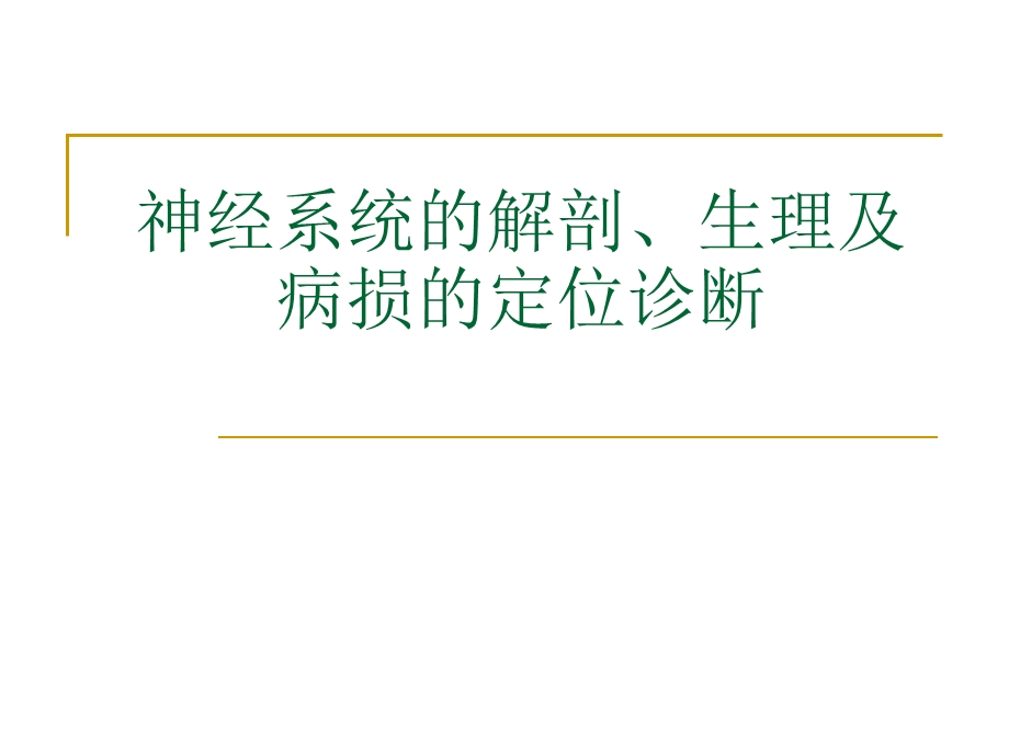 神经系统的解剖、生理及病损的定位诊断.ppt.ppt_第1页