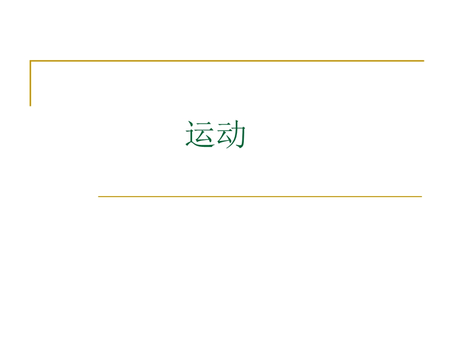 神经系统的解剖、生理及病损的定位诊断.ppt.ppt_第2页