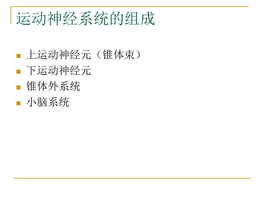 神经系统的解剖、生理及病损的定位诊断.ppt.ppt_第3页