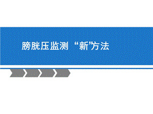 腹内压监测新方法.ppt