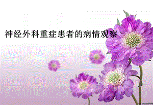 神经外科病情观察.ppt