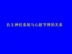 自主神经系统与心脏节律的关系.ppt