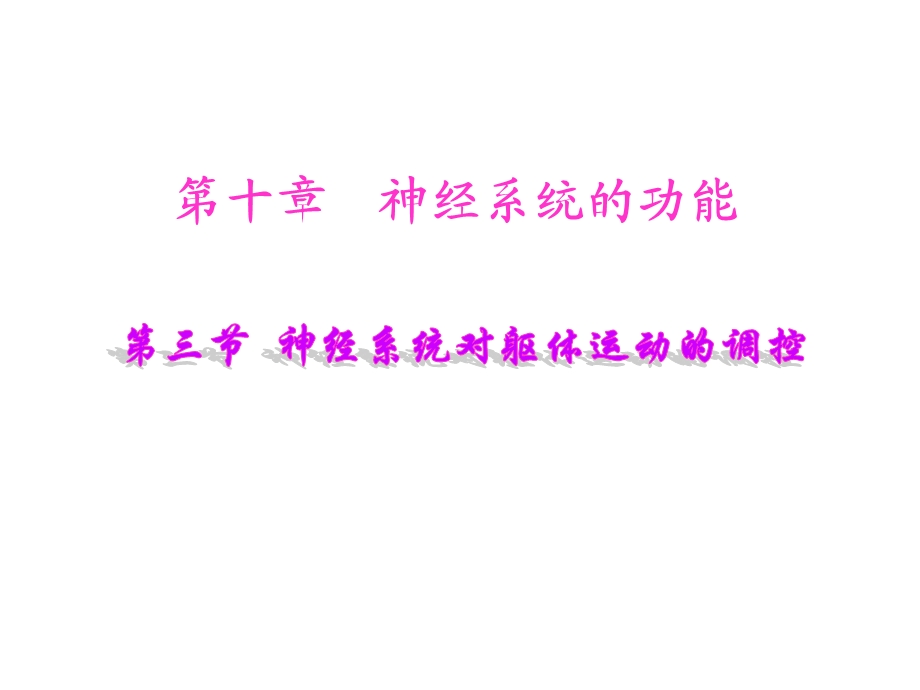 神经系统对姿势和运动的调节.ppt_第1页