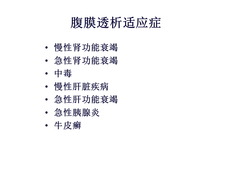 腹膜透析适应症和禁忌症.ppt_第3页