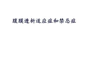 腹膜透析适应症和禁忌症.ppt