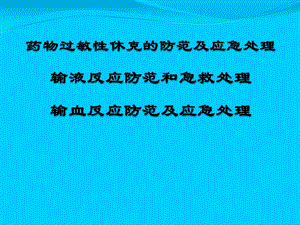 药物过敏性休克、输液反应、输血反应防范与处理.ppt