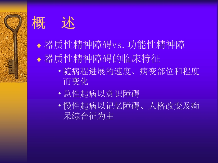 脑器疾病所致精神障碍总论.ppt_第2页