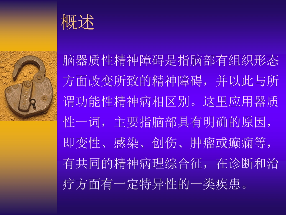 脑器疾病所致精神障碍总论.ppt_第3页