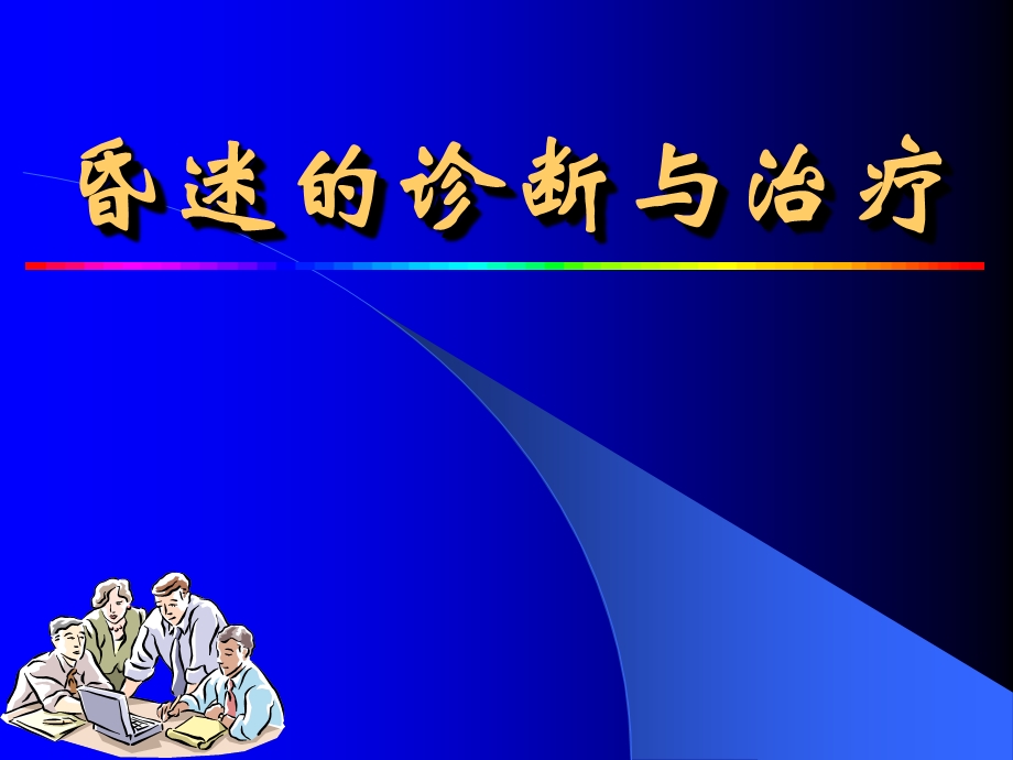 昏迷的诊断与治疗.ppt_第1页