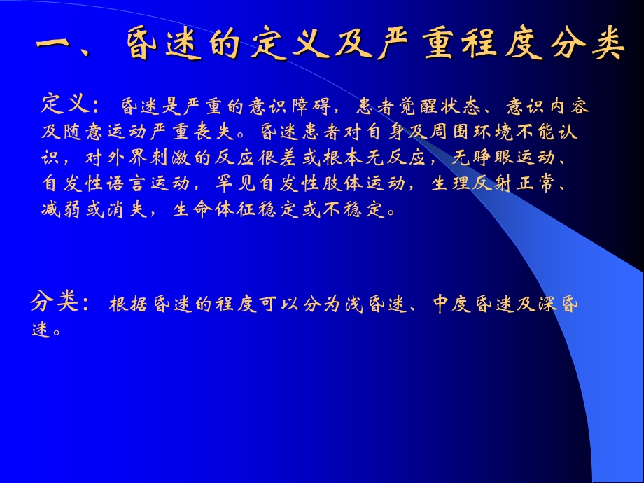 昏迷的诊断与治疗.ppt_第2页