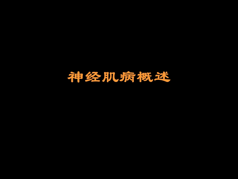 神经肌病概述.ppt_第1页