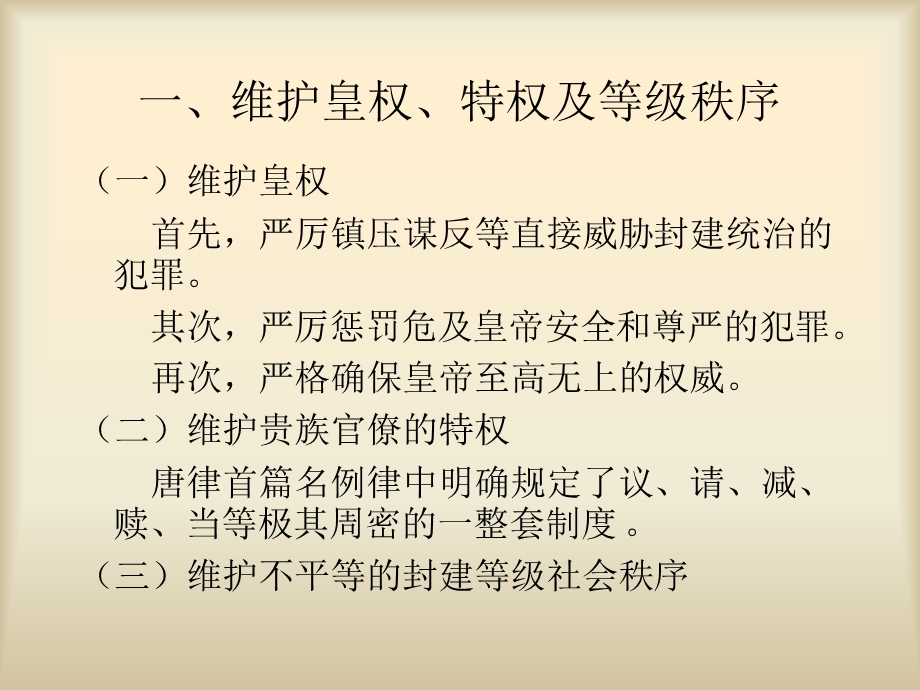 第四节唐律的主要内容和基本精神.ppt_第2页