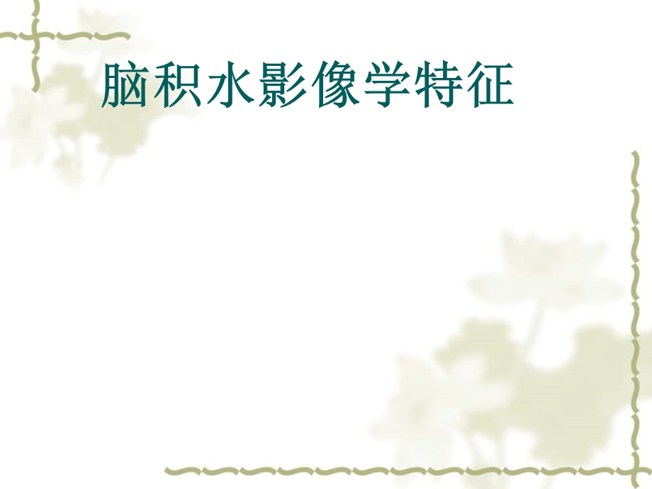 脑积水影像学特征 .ppt_第1页