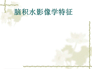 脑积水影像学特征 .ppt