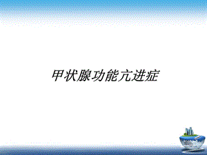 甲亢.ppt.ppt