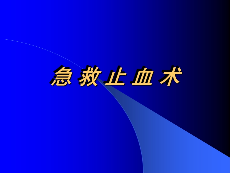 急救止血术.ppt.ppt_第1页