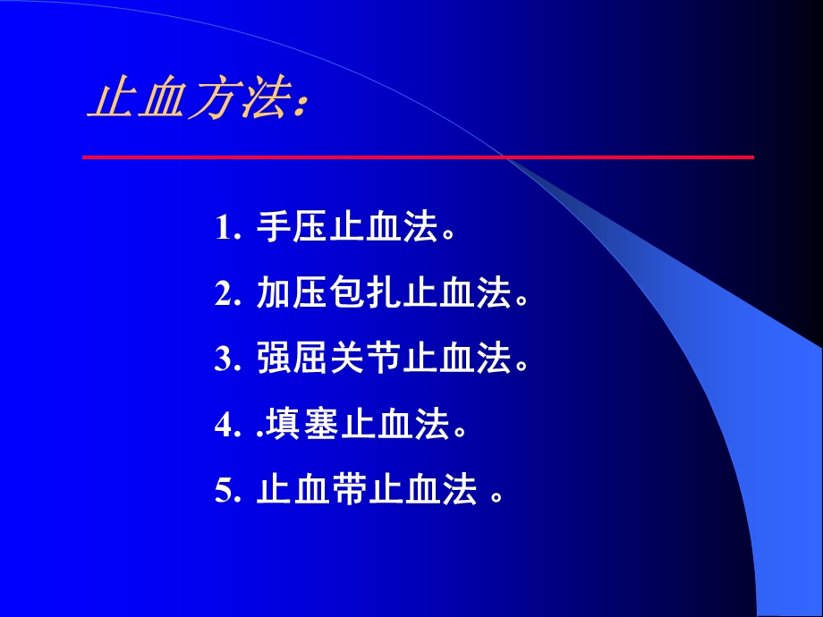 急救止血术.ppt.ppt_第2页