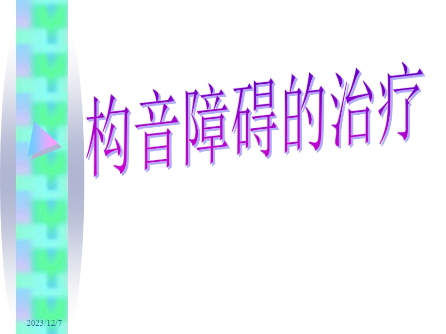 构音障碍的治疗.ppt_第1页