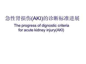 急性肾损伤诊断标准进展.ppt