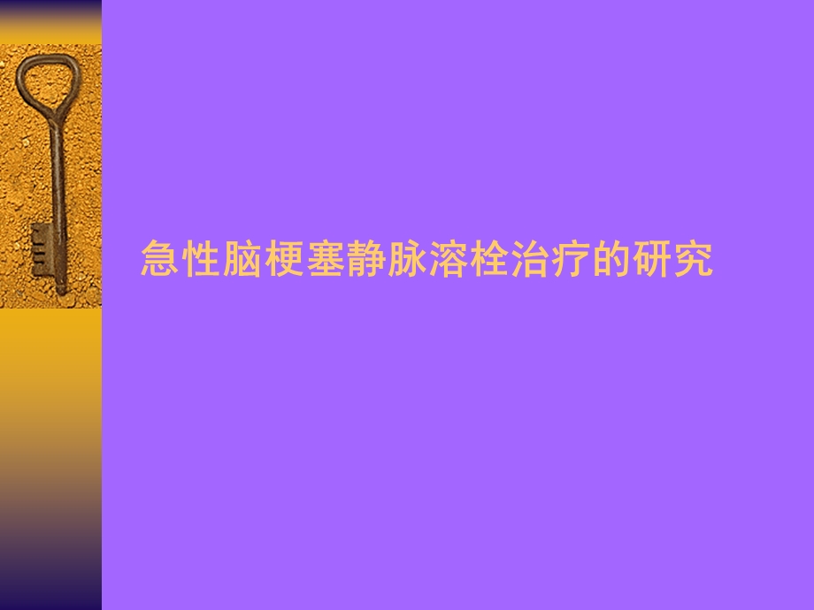 急性脑梗塞静脉溶栓治疗的研究.ppt.ppt_第1页