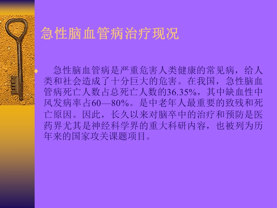 急性脑梗塞静脉溶栓治疗的研究.ppt.ppt_第2页