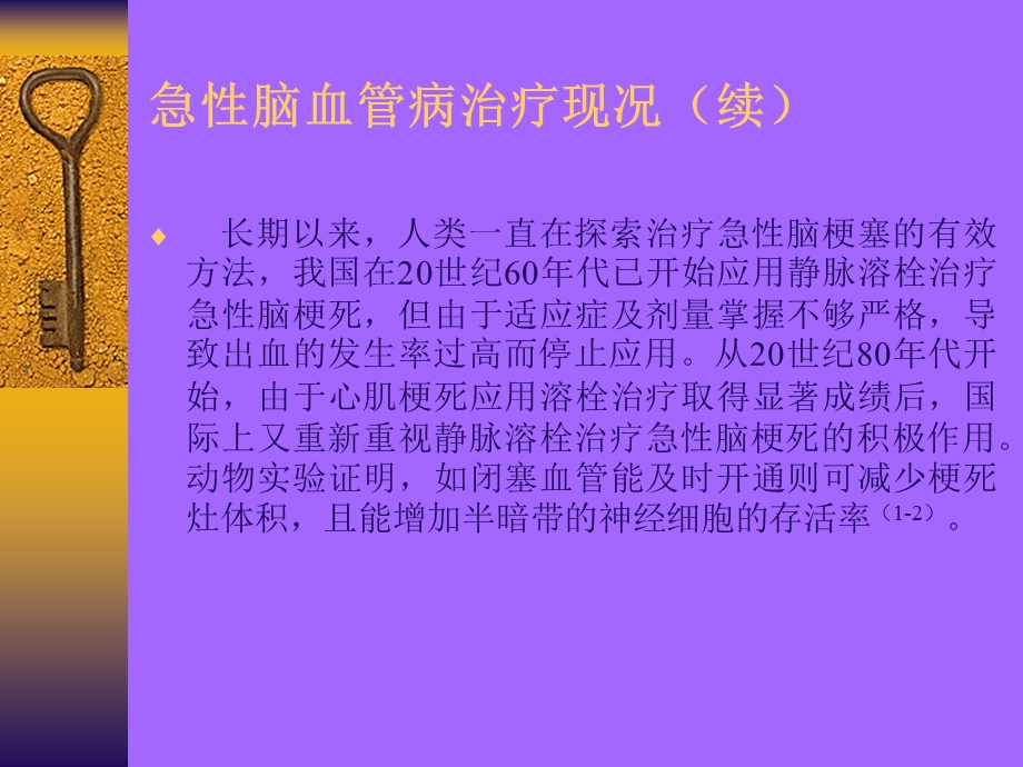 急性脑梗塞静脉溶栓治疗的研究.ppt.ppt_第3页