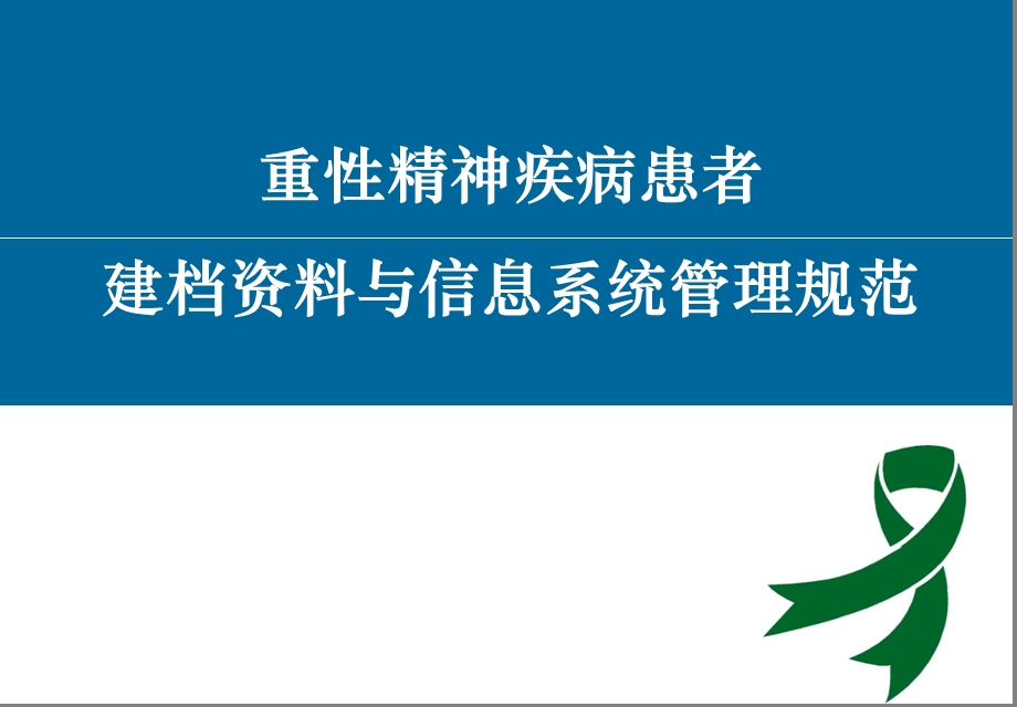 重性精神疾病患者建档资料与信息系统管理规范.ppt_第1页