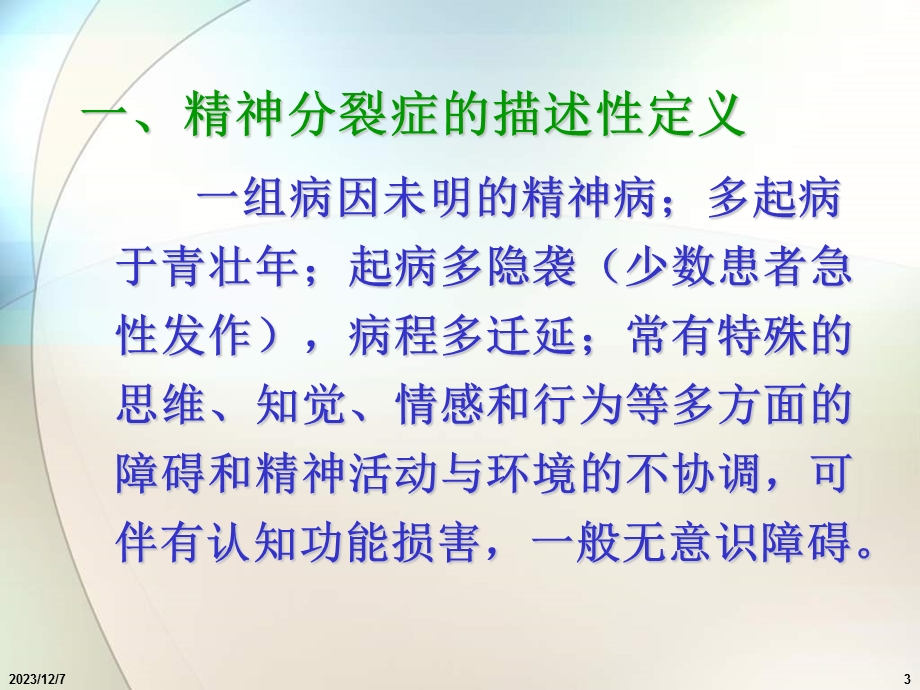 【精品PPT】精神分裂症诊断与治疗.ppt_第3页