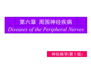 第6章周围神经疾病.ppt