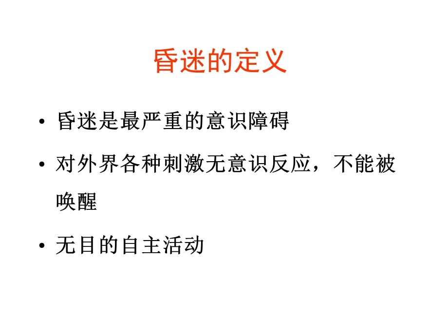 昏迷的临床诊断思维.ppt.ppt_第3页