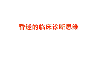 昏迷的临床诊断思维.ppt.ppt