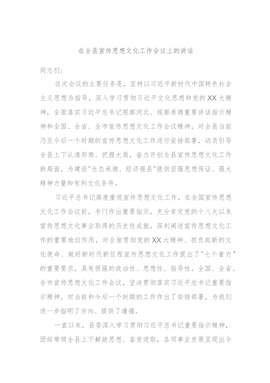 在全县宣传思想文化工作会议上的讲话.docx_第1页